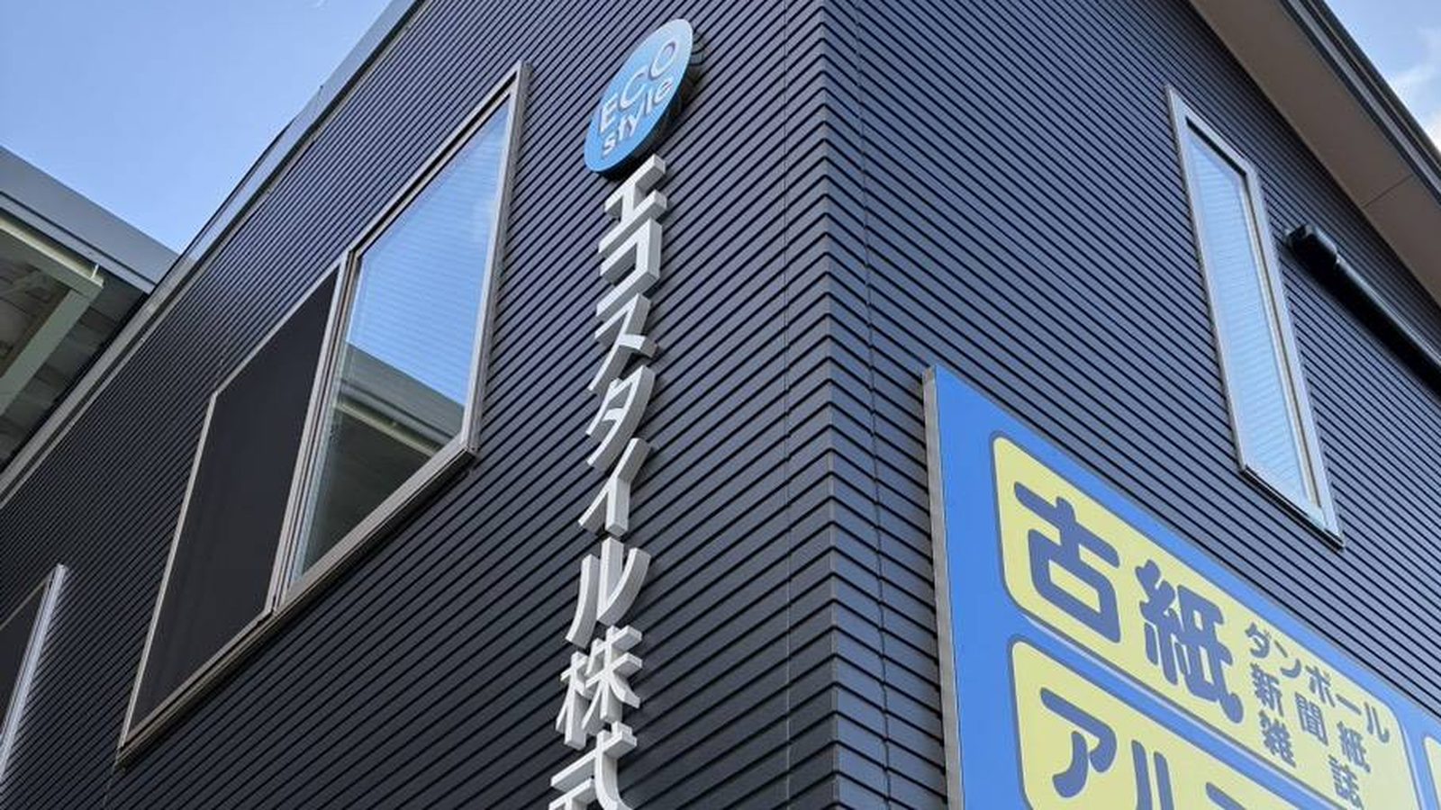 エコスタイル株式会社の自社拠点と古紙買取の看板