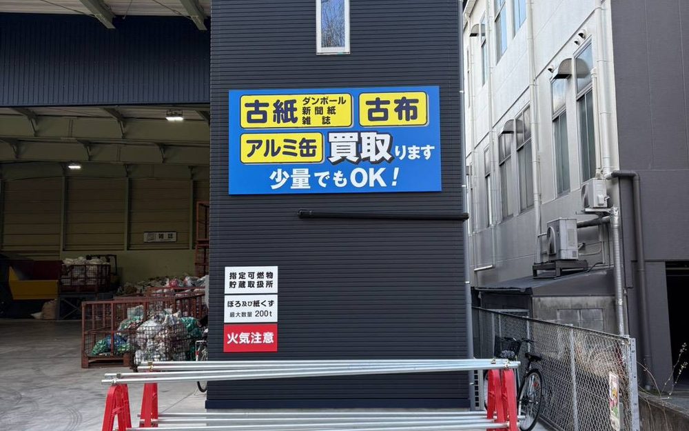 「古紙・古布・アルミ缶 買取」の店頭看板（資源買取）